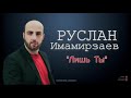 РУСЛАН ИМАМИРЗАЕВ - ЛИШЬ ТЫ (Новинка2020!!!)