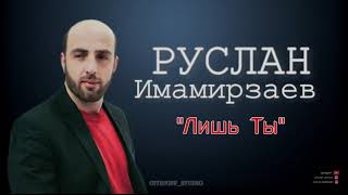 РУСЛАН ИМАМИРЗАЕВ - ЛИШЬ ТЫ (Новинка2020!!!)