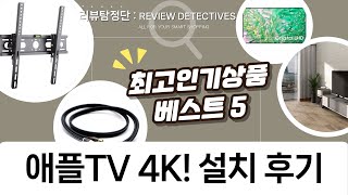 2022 애플TV 4K + 128GB 언박싱! 삼성 50인치 TV  거치대 설치 후기