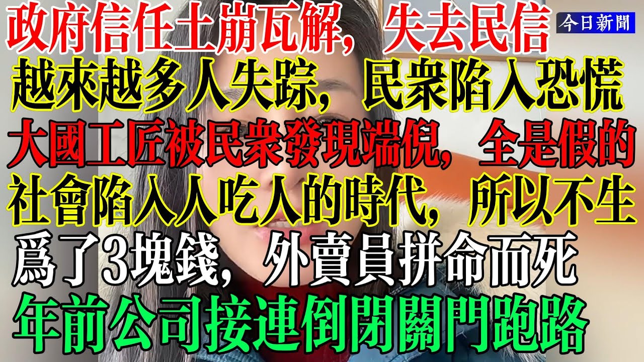 政府信任土崩瓦解，失去民信，越来越多人失踪，民众陷入恐慌，大国工匠被民众发现端倪，全是假的，社会陷入人吃人的时代，所以不生了，不敢生，生下来没有安全感， #中國社會 #中國現狀