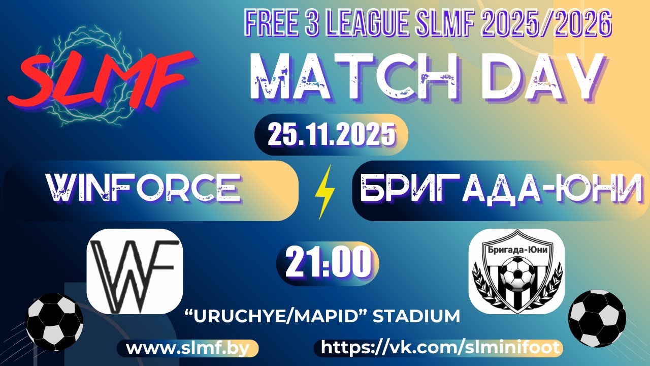 WinForce - Бригада-Юни (FREE 3 LEAGUE SLMF 2025/2026)