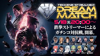 【鉄拳8】TEKKEN8 STREAMER DREAM MATCH【ストリーマー対抗戦】