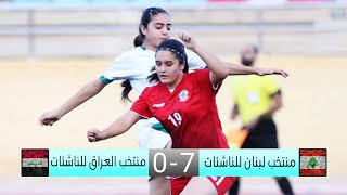 أهداف مباراة #لبنان 7-0 #العراق في الجولة الثالثة من بطولة اتحاد غرب اسيا للناشئات - الاردن 2023