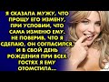 Я сказала мужу, что прощу его измену при условии, что сама изменю ему. Не поверив, что я это сделаю