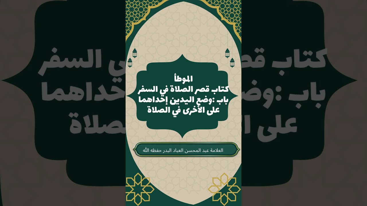 وضع اليدين احداهما على الاخرى في الصلاة #عبدالمحسن_العباد #فقه_الصلاة
