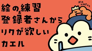 【お絵描き雑談】絵の練習したいよー！【ほぼセルラッタ配信】
