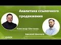 Аналитика ссылочного продвижения - Вебинар с Александром Шестаковым