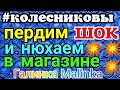 Колесниковы /Шок /Пердим и нюхаем в магазине /Семья Колесниковых /Обзор Влогов /