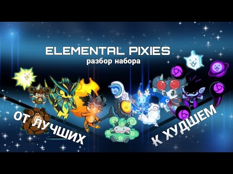 Видео: разбор набора " ELEMENTAL PIXIES " от худшего к лучшему | моё мнение | разбор | #cbc #templ #разбор