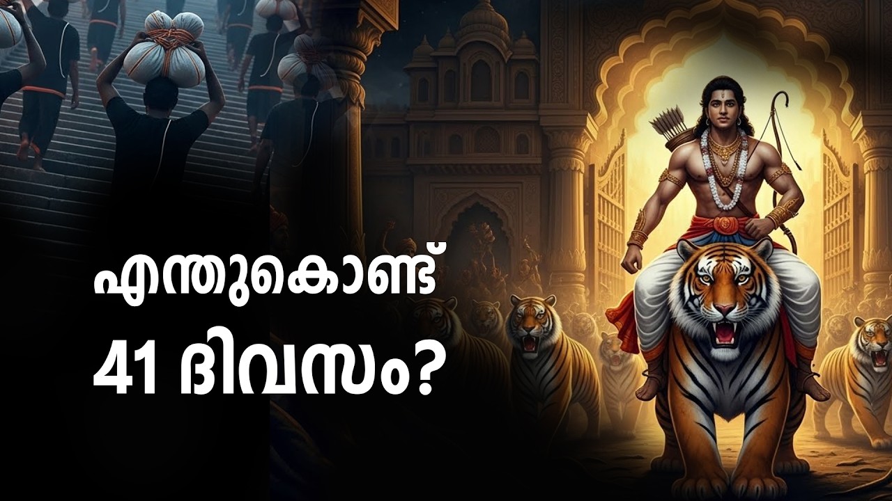 ശബരിമലയുടെ പൂർണ്ണമായ ചരിത്രം | എന്തുകൊണ്ട് 41 ദിനങ്ങൾ?