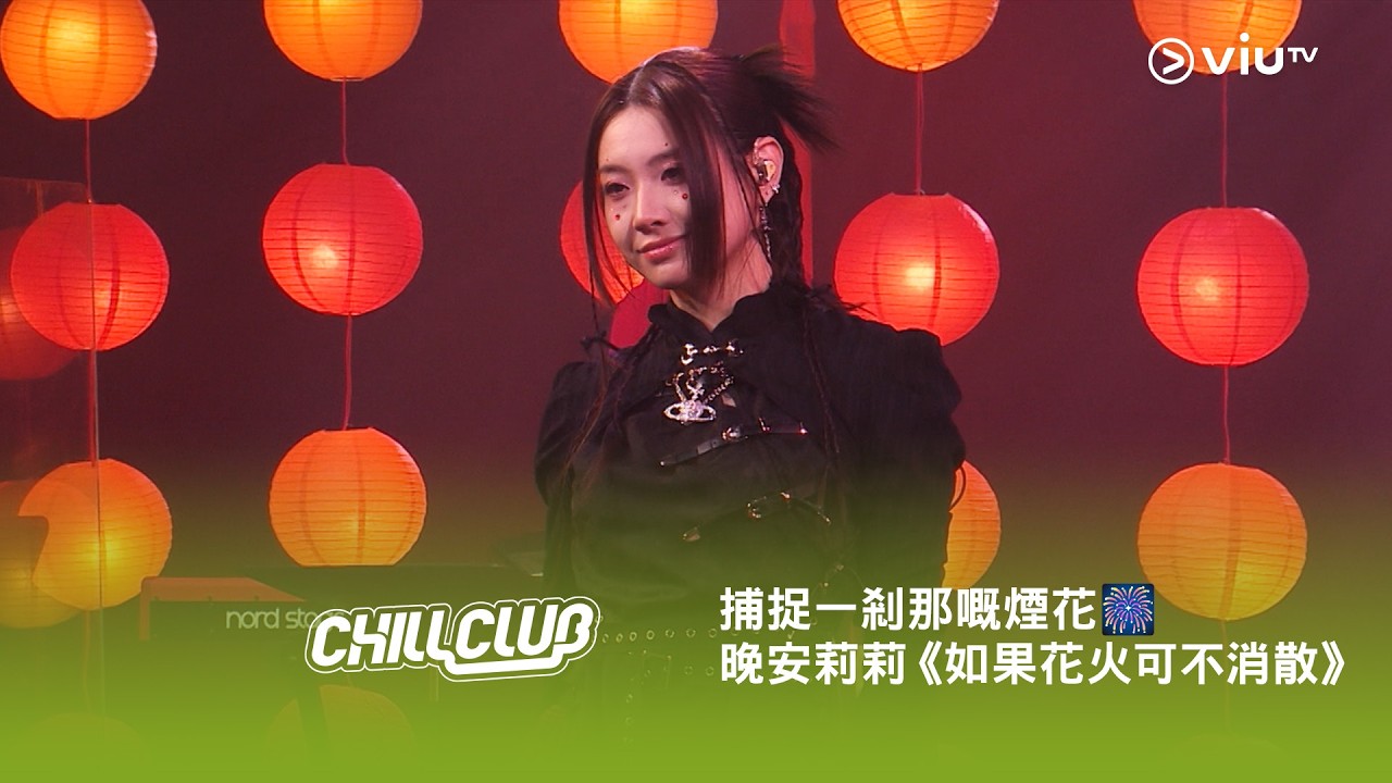 《CHILL CLUB》💙 捕捉一剎那嘅煙花❤️ 晚安莉莉《如果花火可不消散》🎆