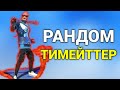 РАНДОМ ТИМЕЙТТЕРМЕН РАНГТА ТОП1 АЛУ МҮМКІНБЕ? | ФРИ ФАЕР ҚАЗАҚША