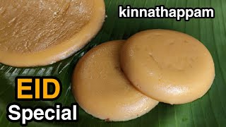 ரம்ஜானுக்கு கண்டிப்பா செய்ங்க ? | Special EID Sweet | kinnathappam recipe | kinnathappam  in Tamil