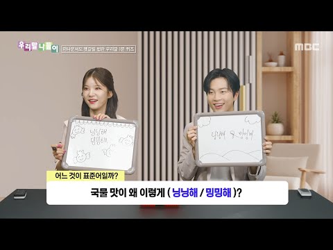 [우리말 나들이] 우리말 나들이 - 닝닝해/밍밍해, MBC 260610 방송