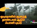 240 KM CycloneFani 
ஒடிஷாவில் சூறைத் தாண்டவம் ஆடும் ஃபானி புயல்
