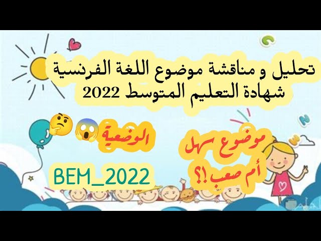 امتحان الفرنسية بيام 2022: تحليل و مناقشة للموضوع ✅💯👩‍🎓👨‍🎓🔜