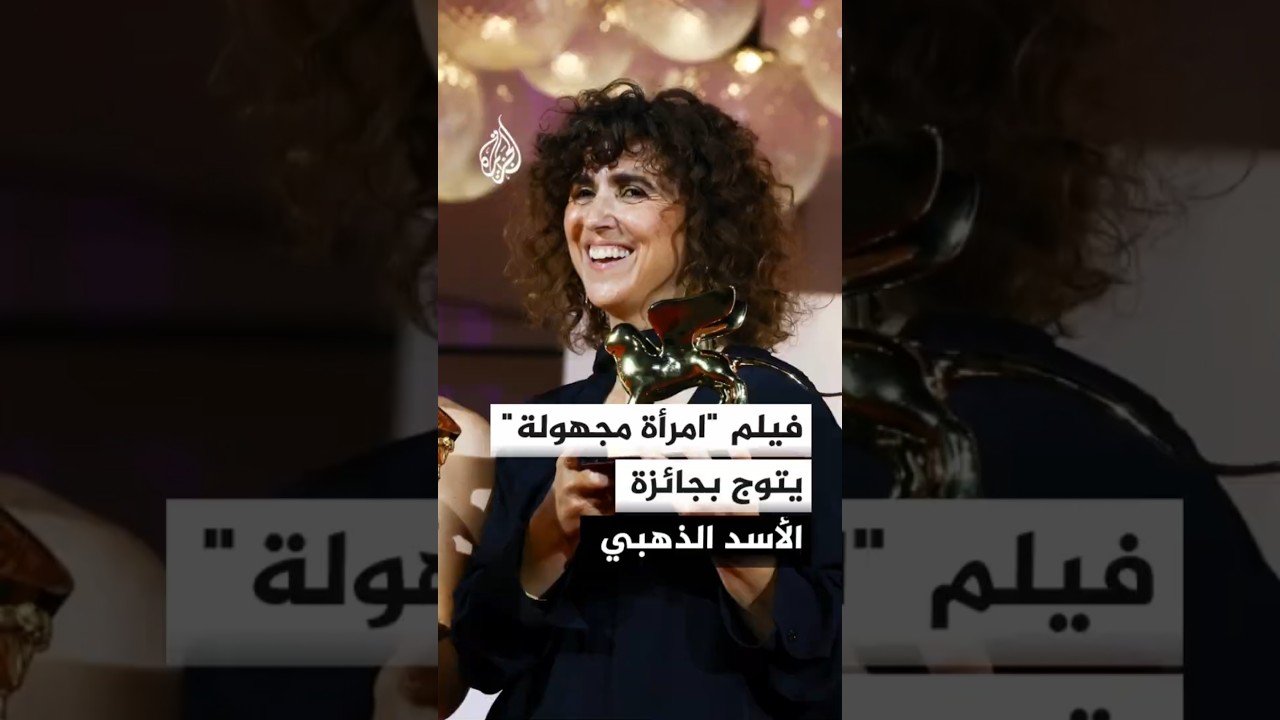 فيلم "امرأة مجهولة" يحصل على جائزة الأسد الذهبي في مهرجان البندقية 2026