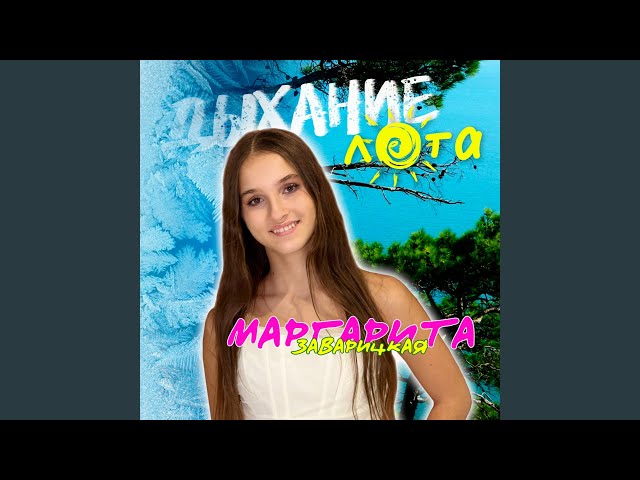 Маргарита Заварицкая - Дыхание лета