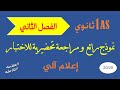 اختبار الفصل الثاني في مادة المعلوماتية مراجعة تحضيرية السنة أولى ثانوي 