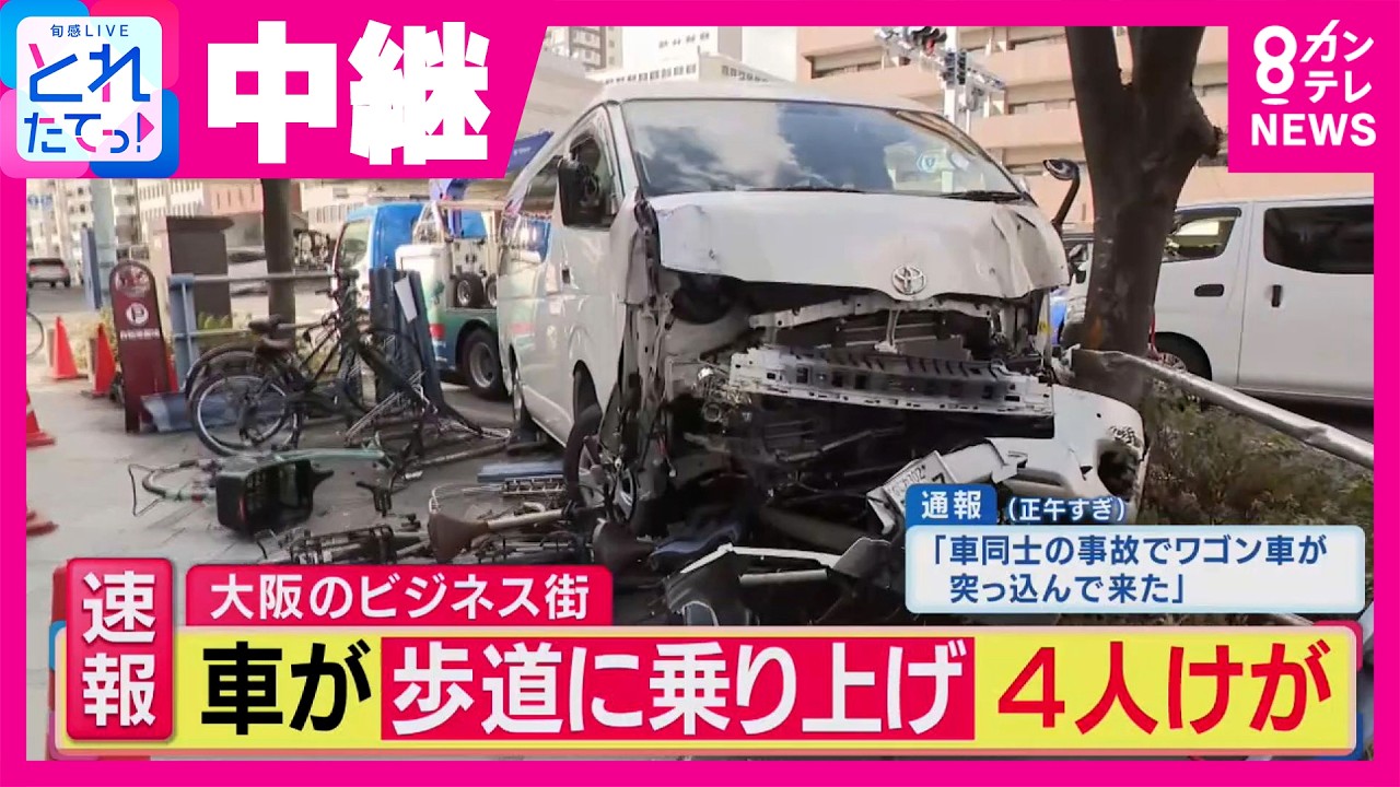【中継】「激しいブレーキ音」大阪のビジネス街で車が歩道に乗り上げ4人けが　歩行者に被害なし　車同士がぶつかる事故で車が大破　大阪・北区 南森町駅付近｜旬感LIVE とれたてっ！〈カンテレNEWS〉