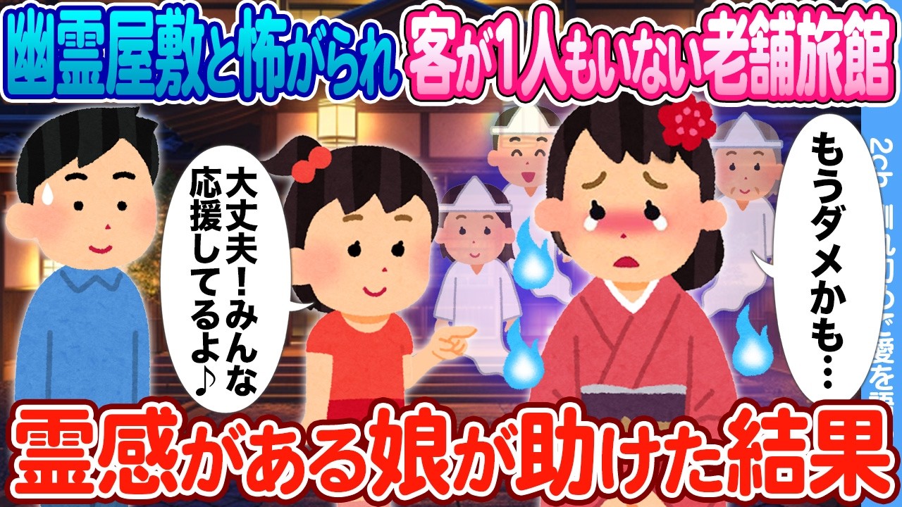 【2ch馴れ初め】繁忙期なのに客が1人もいなくて嘆く美人女将 → 霊感がある娘が手を貸した結果