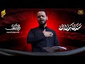 سندي بدنياي حيدر البياتي لطميات محرم 1447 هـ سندي بدنياي حيدر البياتي لطميات محرم 1447 هـ