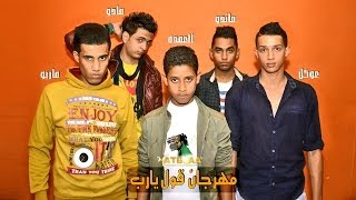 مهرجان قول يارب - محمود العمده و مصطفى ماندو | توزيع مادو الفظيع