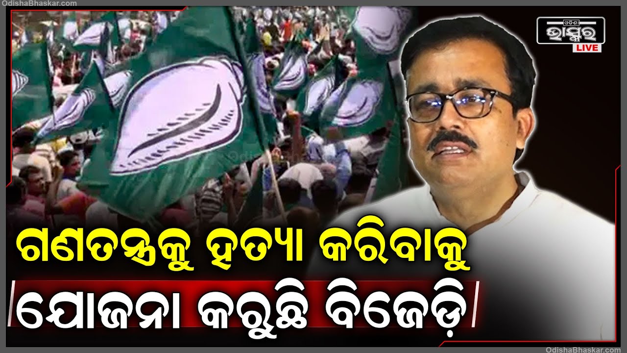 "ବିଜେଡି ସଦସ୍ୟ ମାନେ ପାଗଳ ହୋଇ ଯାଇଛନ୍ତି କେବଳ ଗଣତନ୍ତ୍ରକୁ ହତ୍ୟା କରିବାକୁ ଯୋଜନା କରୁଛନ୍ତି"
