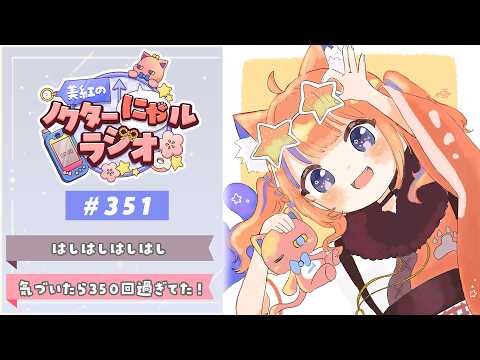 〖深夜ラジオ〗2026年8月4日(火)のにゃるらじ🌙〖猫屋敷美紅 / にじさんじ〗 video thumb