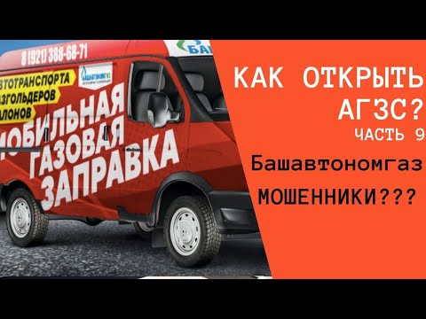 Видео: Часть 1. Мошенничество Башавтоном газ. смотрите ЧАСТЬ 2 - отзыв клиента и судебные тяжбы