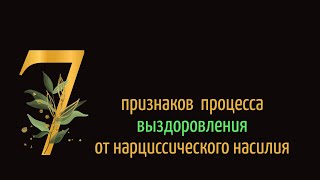 Семь признаков процесса выздоровления от нарциссического насилия.