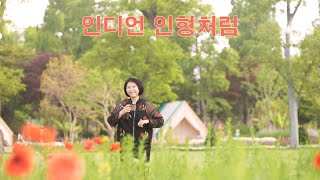인디언 인형처럼(나미)/cover by 키다리밴드 tv