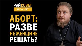 БОРОДИН. Аборт: разве не женщине решать?