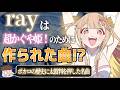 解説 Ray と 超かぐや姫 を万倍楽しめる動画