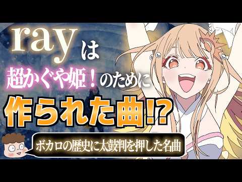 【解説】「ray」と「超かぐや姫！」を万倍楽しめる動画🌙