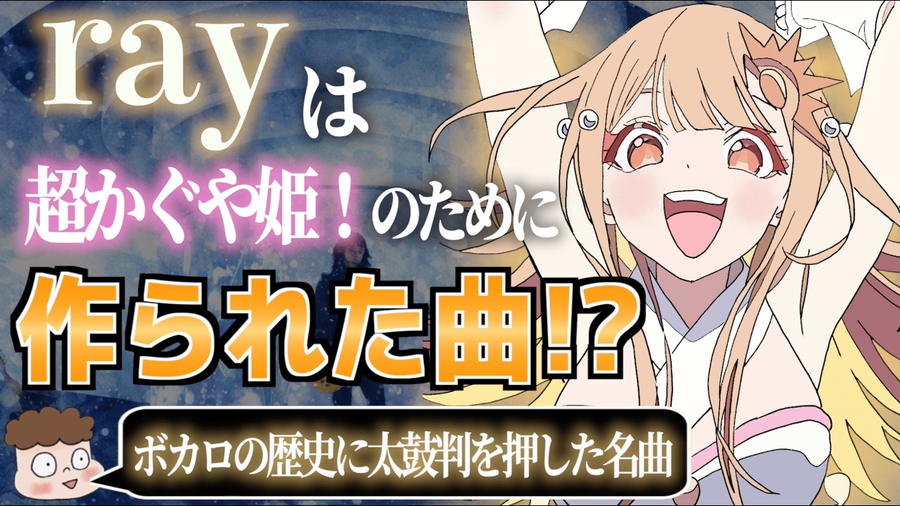 【解説】「ray」と「超かぐや姫！」を万倍楽しめる動画🌙