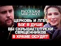 ЦЕРКОВЬ И ЛГБТ / БОГ В ДУШЕ / ВЫ СКРЫВАЕТЕ ГРЕХИ СВЯЩЕННИКОВ / В ХРАМЕ ОСУДЯТ! РАССКАЖИ МНЕ О БОГЕ