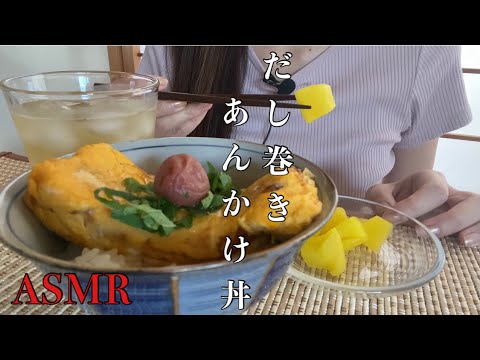 【ASMR】休日の昼ごはん。だし巻きあんかけ丼を食べる【レシピ】