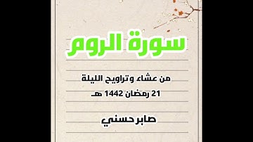 سورة الروم