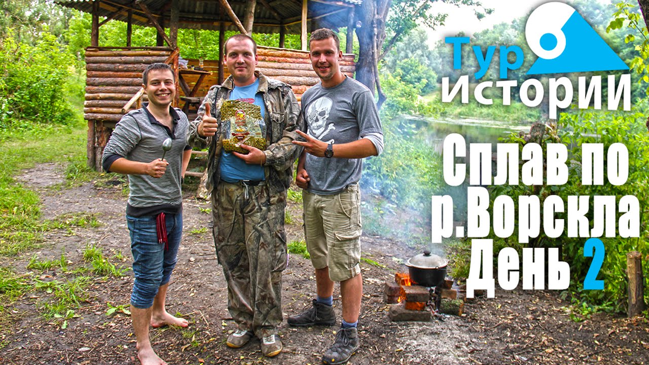 Сплав по р. Ворскла. День 2. Первый голавль... Тур Истории