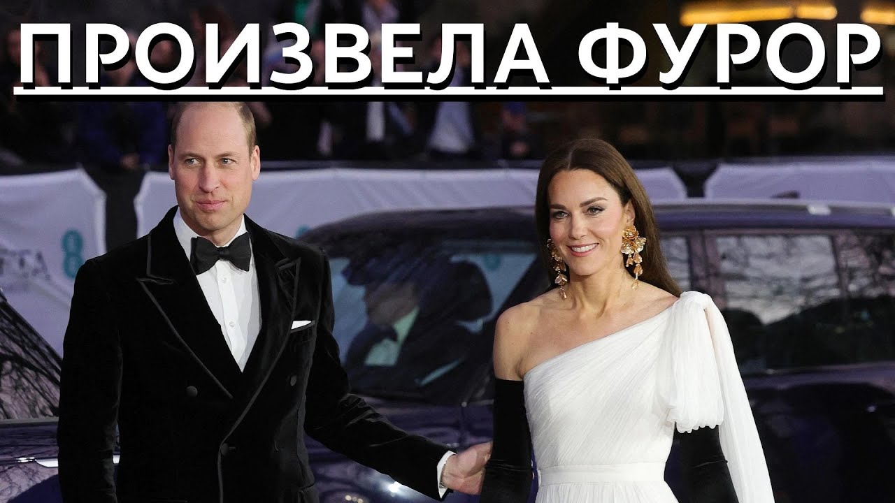 СРАЗИЛА НАПОВАЛ!!! КЕЙТ МИДДЛТОН БЛИСТАЛА НА КРАСНОЙ ДОРОЖКЕ ПРЕМИИ BAFTA 2023...