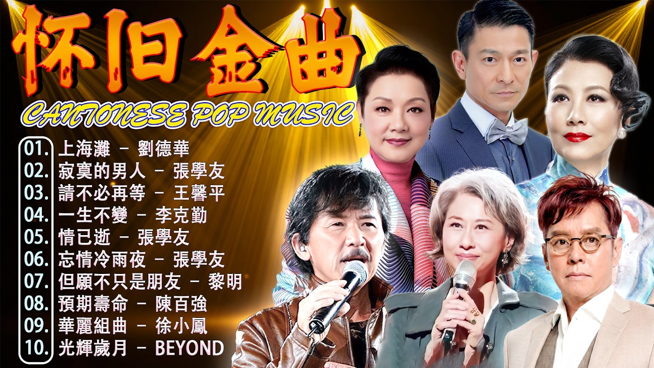 經典粵語歌曲 📼 经典粤语老歌500首怀旧 - Cantonese Golden Hits 💿 香港經典粵語歌曲大全 | 经典怀旧老歌 🏮 葉世榮，陳百強，張學友，黎明，葉世榮，劉德華