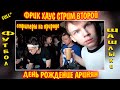 ФРИК ХАУС ФУЛЛ СТРИМ #2 / СТРИМ НА ПРИРОДЕ / АРИНЯН ПОДАРИЛИ ВИБРАТОР? / фулл стрим бустера