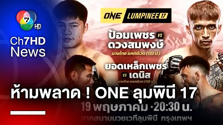 เดือดแน่ ! "ป้อมเพชร พี.เค.แสนชัยมวยไทยยิม" ท้าแลกอาวุธ "ดวงสมพงษ์ จิตรเมืองนนท์" ศึก ONE ลุมพินี 17