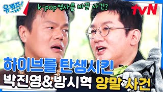 미국에서 박진영X방시혁 자기님 부부(?)싸움 후 가출!? 전설의 '양말 사건'#유퀴즈온더블럭 | YOU QUIZ ON THE BLOCK EP.217 | tvN 231101 방송