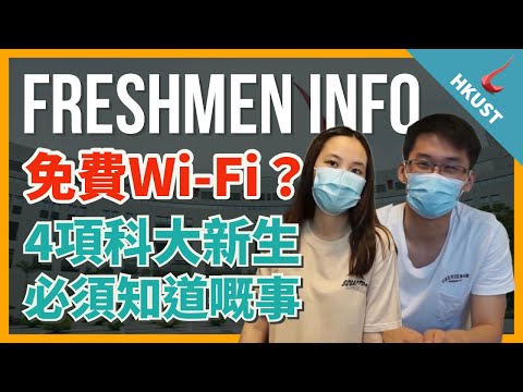 【HKUST 科大新生】4項科大人必須知道的資料|Seafront TV?