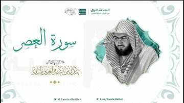 مصحف الحرم المكي للشيخ بندر بليلة | سورة العصر Surat Al-'Asr