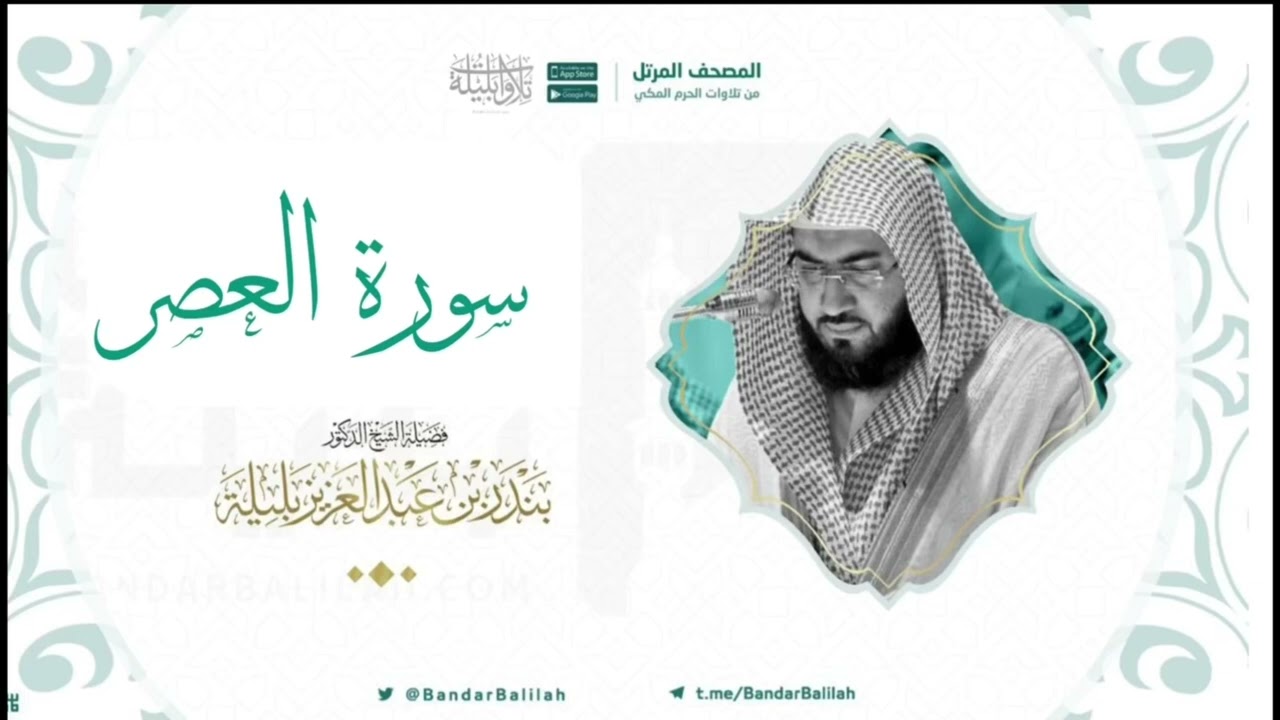 مصحف الحرم المكي للشيخ بندر بليلة | سورة العصر Surat Al-'Asr