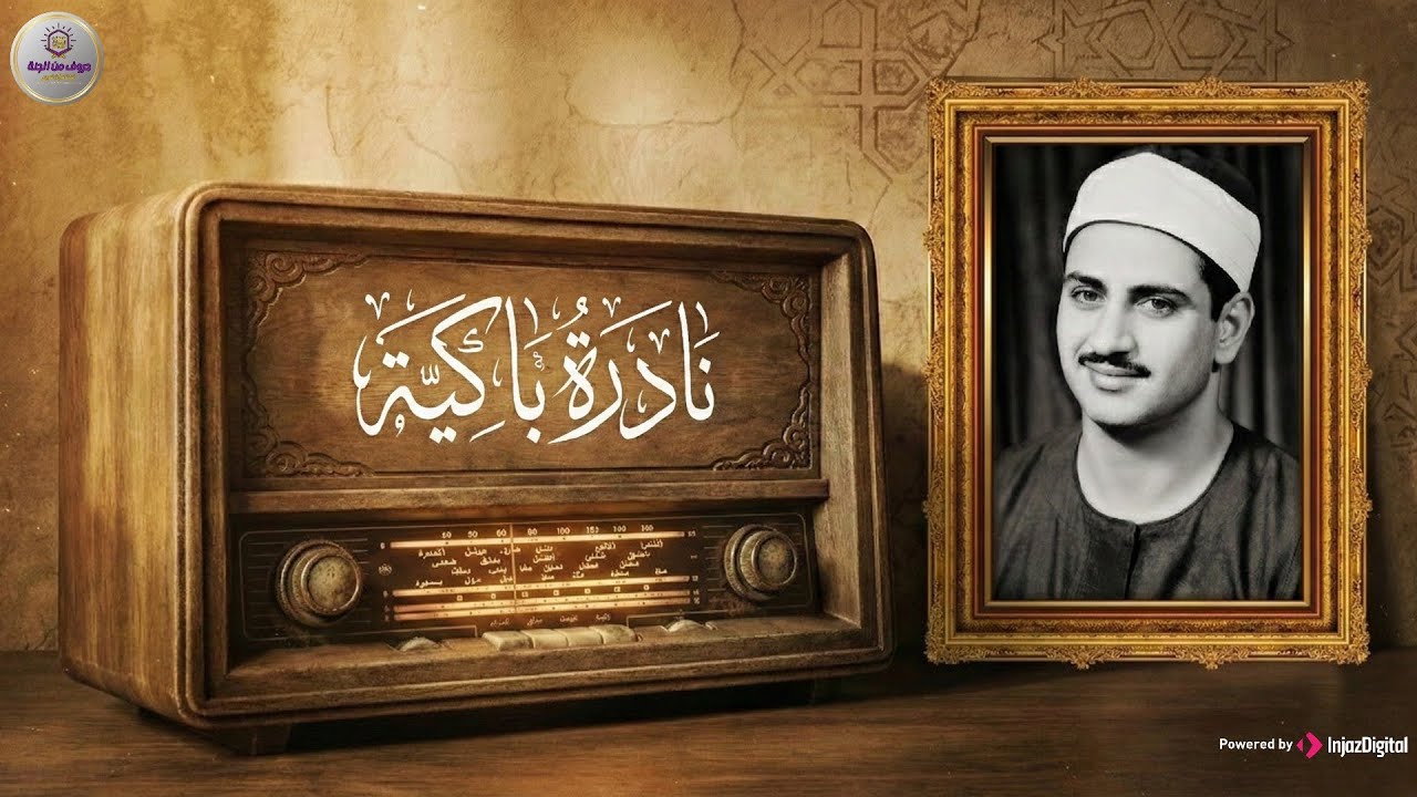 النادرة الباكية التي أحبها الملايين حول العالم للشيخ المنشاوي رحمه الله
