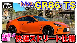 トムス GR86 TS 【試乗＆レビュー】  走りがより楽しくなるストリート仕様!! アドヴォクスダンパーで絶品の足回りセットアップ!!  E-CarLife with 五味やすたか